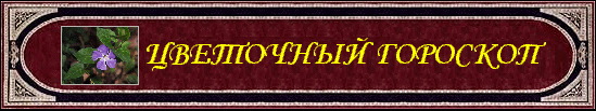 Цветочный гороскоп